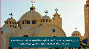 الركيزة الروحية.. لماذا تصف الكنيسة القبطية الأرثوذكسية الصوم يومي الأربعاء والجمعة كجزء أساسي من الإيمان؟